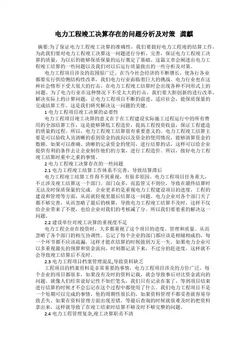 电力工程竣工决算存在的问题分析及对策   龚麒
