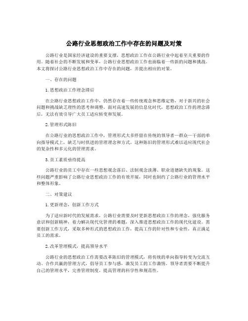 公路行业思想政治工作中存在的问题及对策