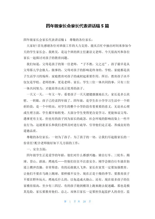 四年级家长会家长代表讲话稿5篇