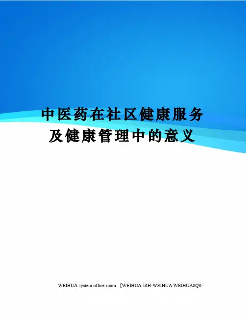 中医药在社区健康服务及健康管理中的意义修订稿