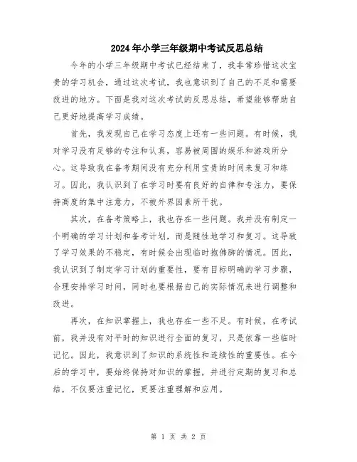 2024年小学三年级期中考试反思总结