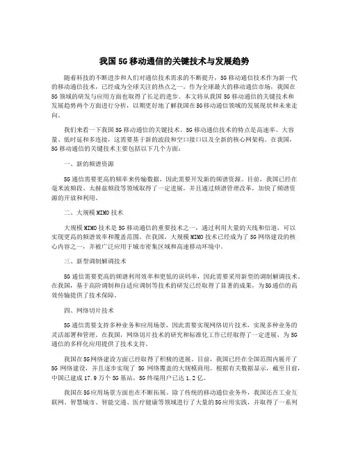 我国5G移动通信的关键技术与发展趋势