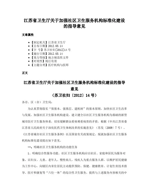 江苏省卫生厅关于加强社区卫生服务机构标准化建设的指导意见