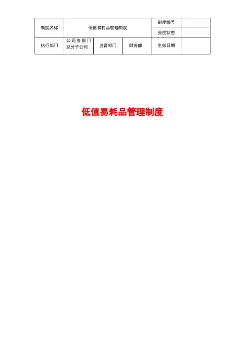 低值易耗品管理制度 3
