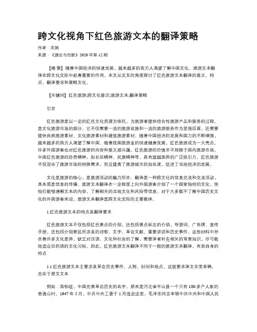 跨文化视角下红色旅游文本的翻译策略