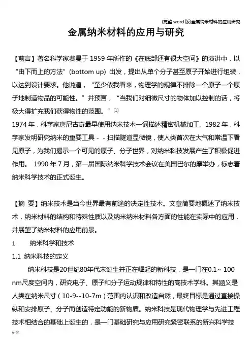 (完整word版)金属纳米材料的应用研究