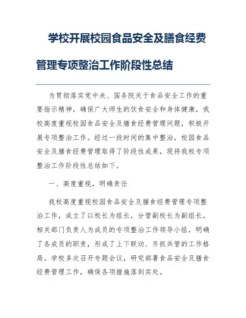 学校开展校园食品安全及膳食经费管理专项整治工作阶段性总结