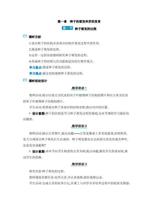 2024年冀少版八年级生物上册教学第三单元 植物的生活第一章种子的萌发和芽的发育第一节种子萌发的过程