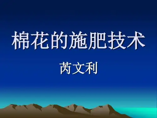 棉花的施肥技术