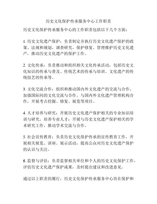 历史文化保护传承服务中心工作职责