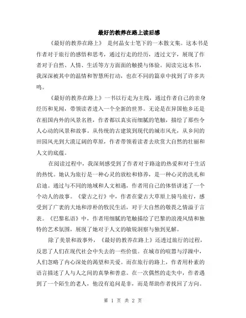 最好的教养在路上读后感