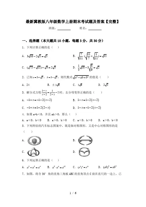 最新冀教版八年级数学上册期末考试题及答案【完整】