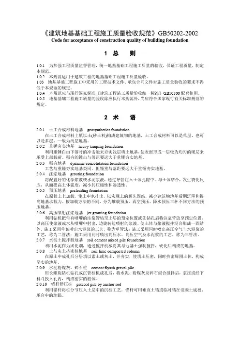 《建筑地基基础工程施工质量验收规范》GB50202-2002