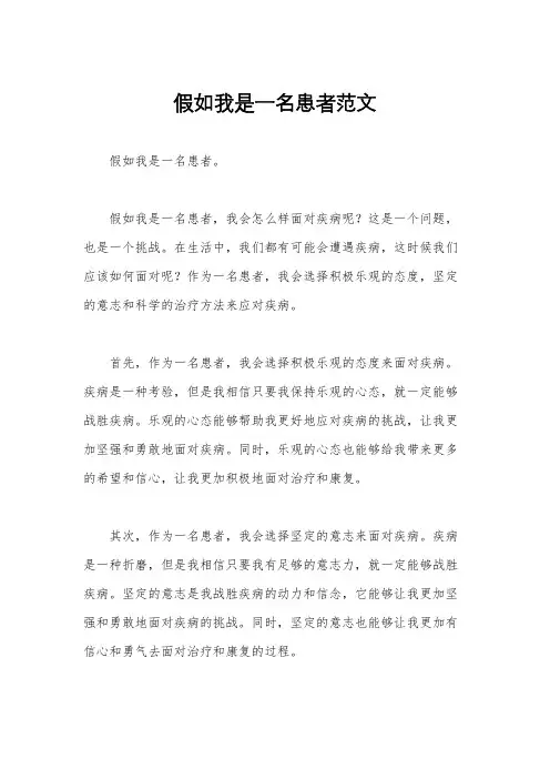 假如我是一名患者范文