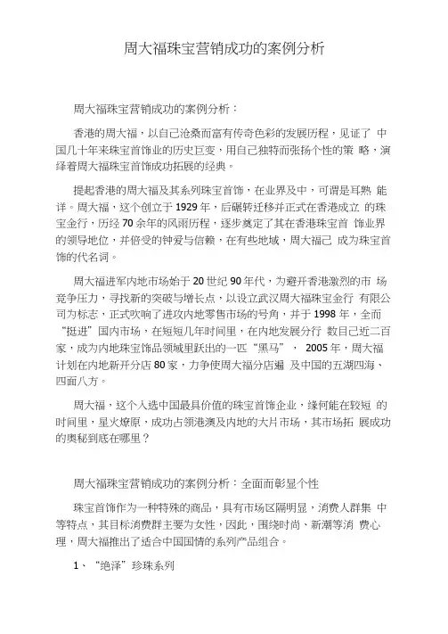 周大福珠宝营销成功的案例分析