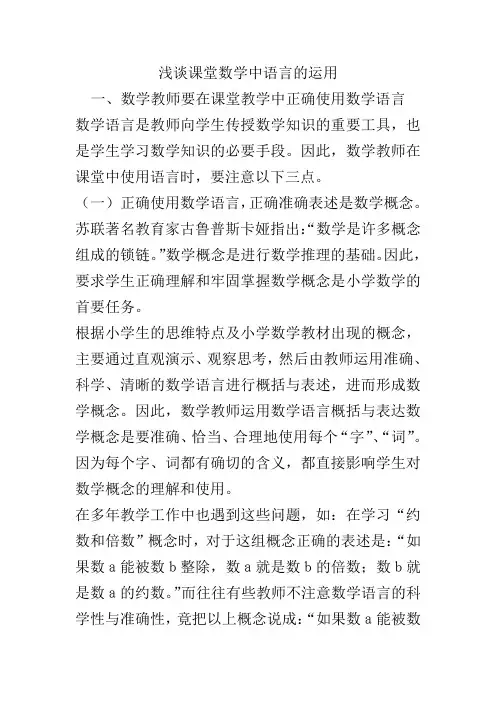 浅谈课堂数学中语言的运用