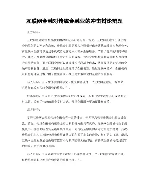 互联网金融对传统金融业的冲击辩论辩题