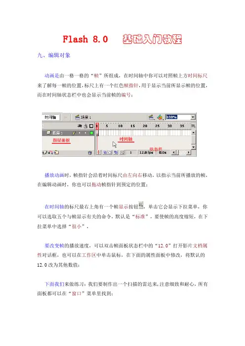 Flash 8.0  基础入门教程 编辑对象