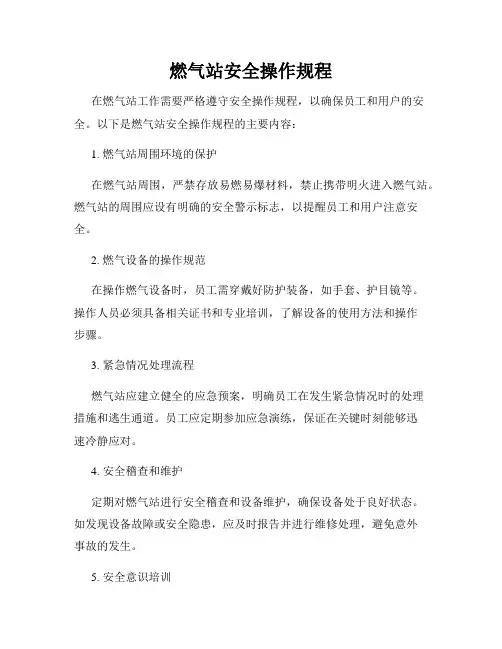 燃气站安全操作规程