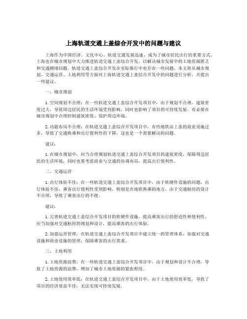 上海轨道交通上盖综合开发中的问题与建议