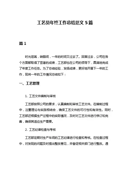 工艺员年终工作总结范文5篇