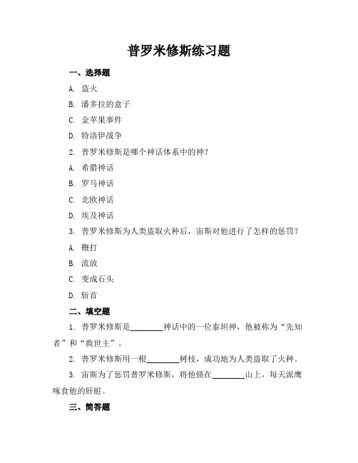 普罗米修斯练习题
