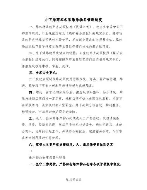 井下炸药库各项爆炸物品管理制度（四篇）