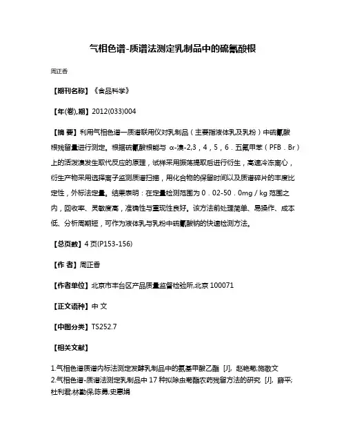 气相色谱-质谱法测定乳制品中的硫氰酸根