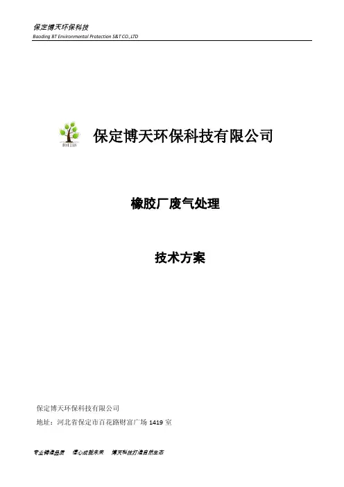 橡胶厂废气处理工艺