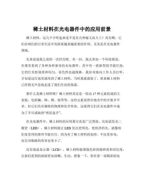 稀土材料在光电器件中的应用前景