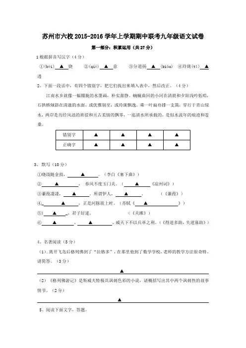 江苏省苏州市六校2016届九年级上学期期中联考考试语文试题