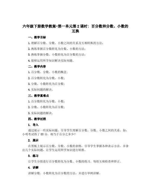 六年级下册数学【教案】-第一单元第2课时 百分数和分数、小数的互化 西师大版