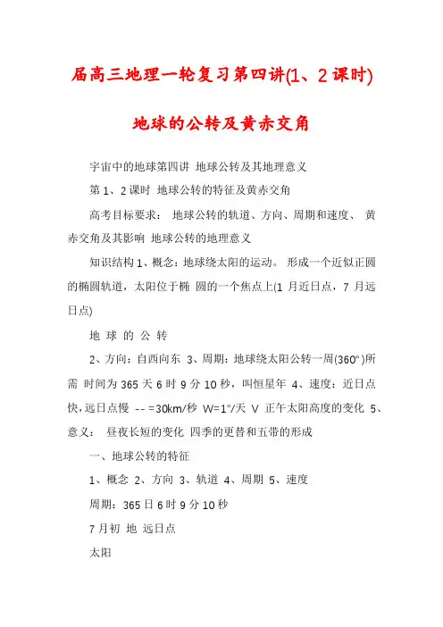 届高三地理一轮复习第四讲(1、2课时)地球的公转及黄赤交角