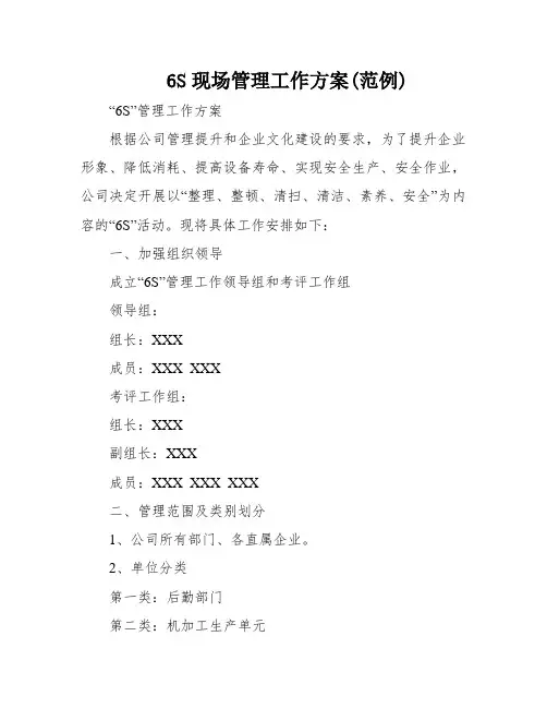 6S现场管理工作方案(范例)