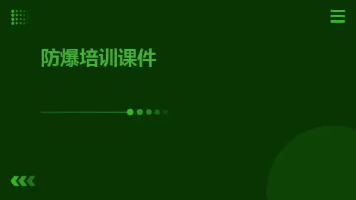 防爆培训课件