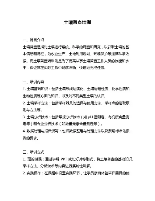土壤普查培训
