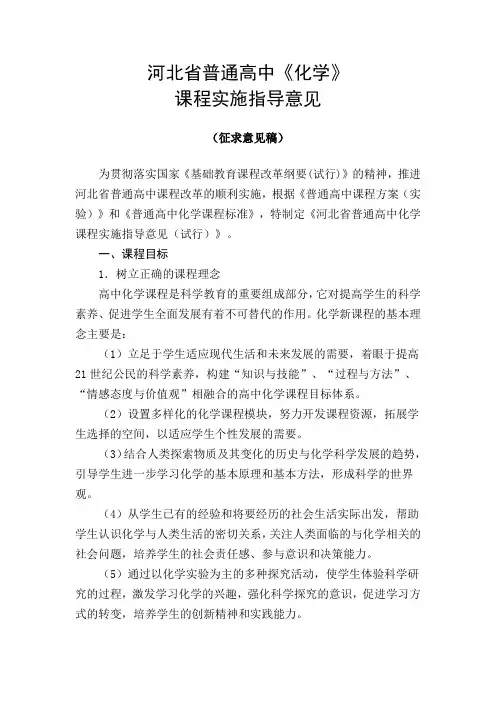 河北省普通高中化学课程实施指导意见