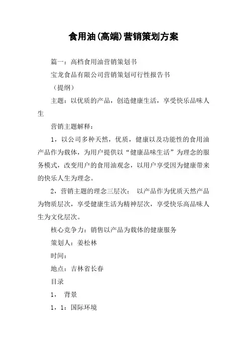 食用油(高端)营销策划方案