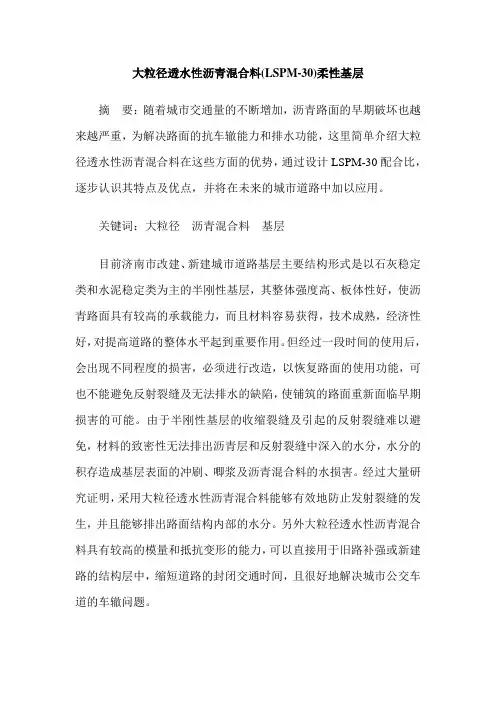 大粒径透水性沥青混合料(LSPM-30)柔性基层
