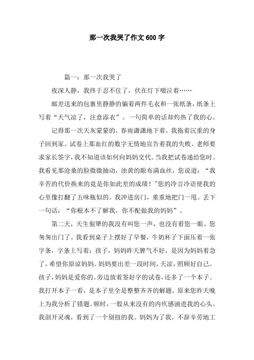 那一次我哭了作文600字