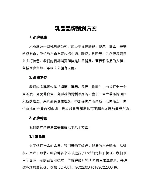 乳品品牌策划方案