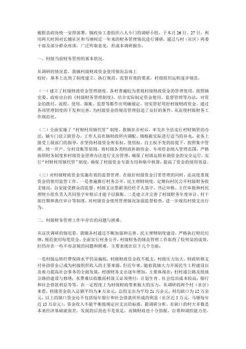 乡镇级财务工作调研报告