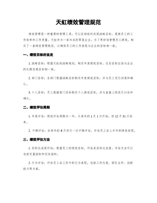 天虹绩效管理规范