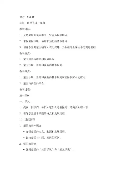 蒙医临床概论教案设计模板