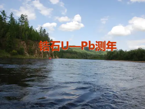 锆石U-PB测年-PPT课件-PPT精品文档