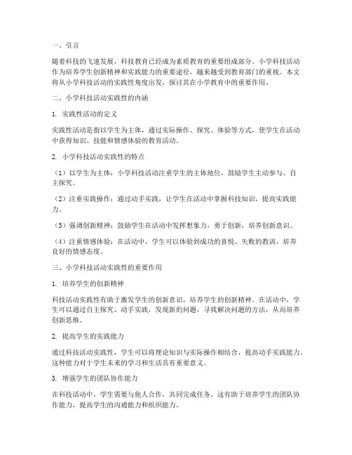 小学科技活动实践性