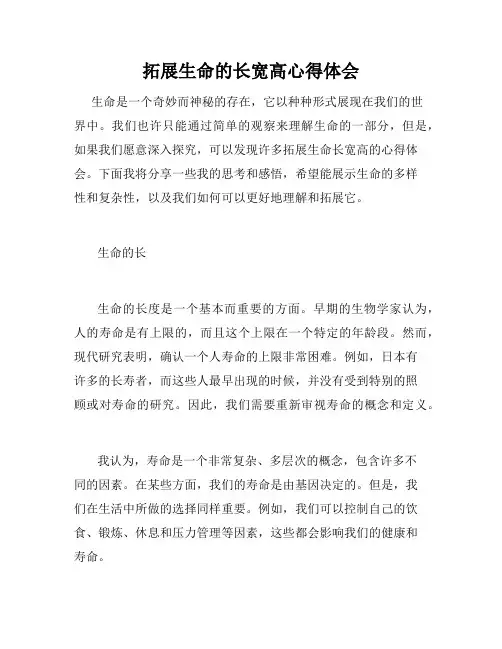 拓展生命的长宽高心得体会