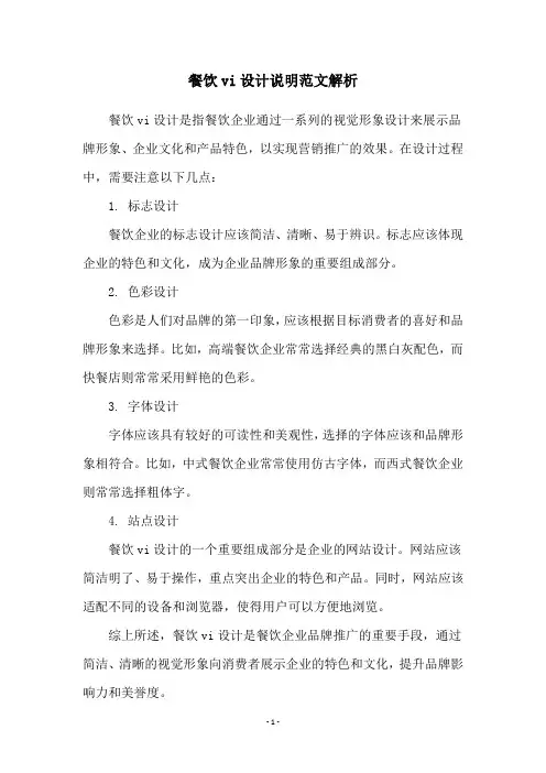 餐饮vi设计说明范文解析