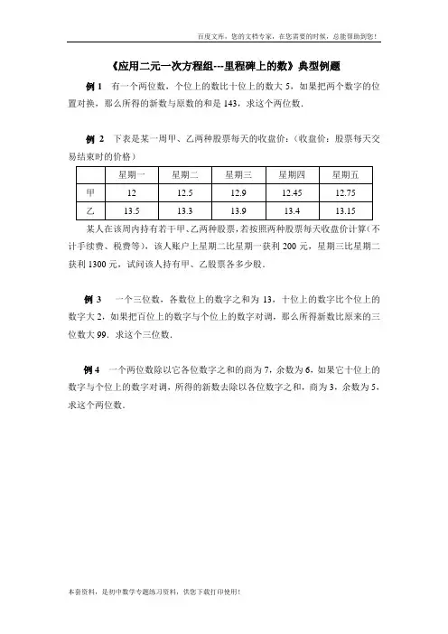 《应用二元一次方程组-里程碑上的数》典型例题