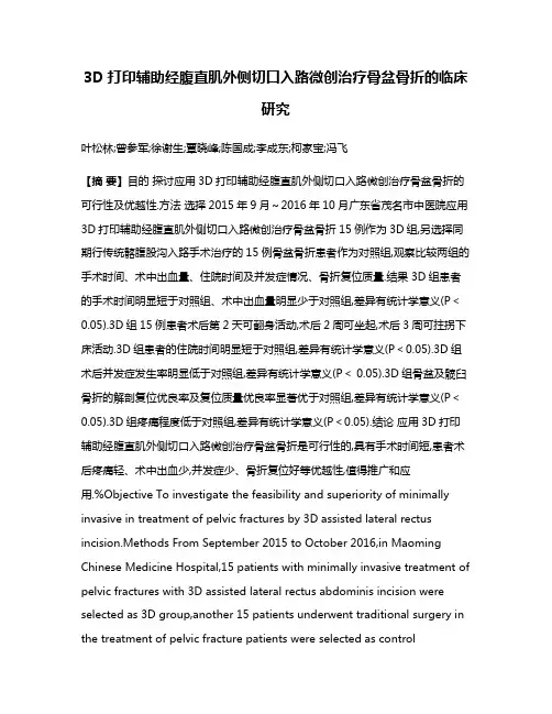 3D打印辅助经腹直肌外侧切口入路微创治疗骨盆骨折的临床研究
